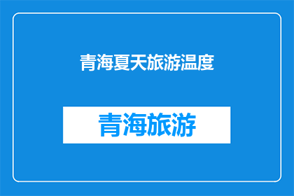 青海夏天旅游温度(青海夏天旅游的温度是多少？)