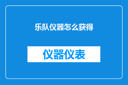 乐队仪器怎么获得(如何获取乐队所需的乐器？)