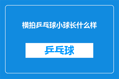 横拍乒乓球小球长什么样(横拍乒乓球小球的外观特征是什么？)