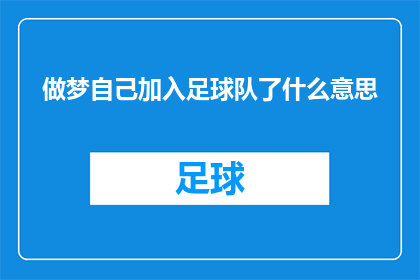 做梦自己加入足球队了什么意思(做梦自己加入足球队了是什么意思？)