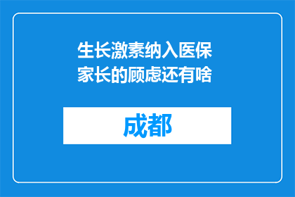 生长激素纳入医保 家长的顾虑还有啥