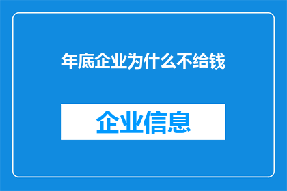年底企业为什么不给钱(年底企业为何不发放年终奖金？)