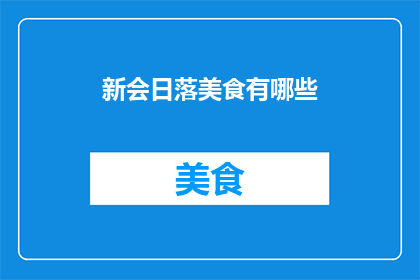 新会日落美食有哪些(新会地区有哪些不可错过的日落美食体验？)