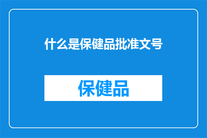 什么是保健品批准文号(什么是保健品批准文号？)