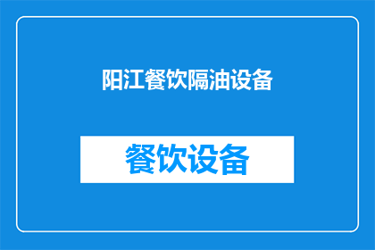 阳江餐饮隔油设备(阳江地区餐饮场所如何选择合适的隔油设备？)