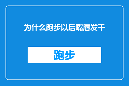 为什么跑步以后嘴唇发干(跑步后嘴唇干燥的原因是什么？)