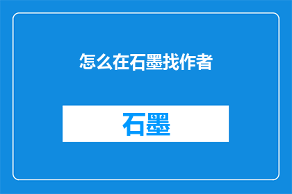 怎么在石墨找作者(如何寻找石墨文档中的作者信息？)