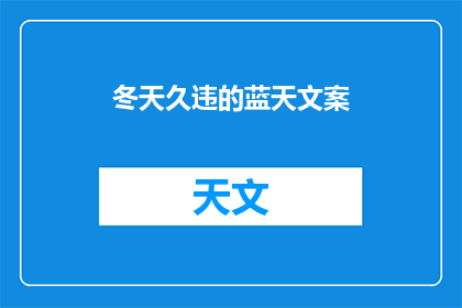 冬天久违的蓝天文案(冬天的蓝天，何时能再次归来？)