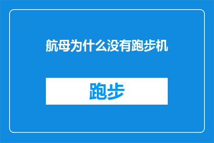 航母为什么没有跑步机(为什么航母上没有跑步机？)