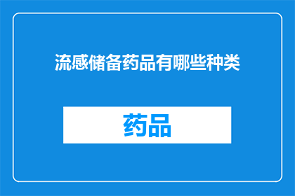 流感储备药品有哪些种类(哪些种类的流感储备药品可供使用？)