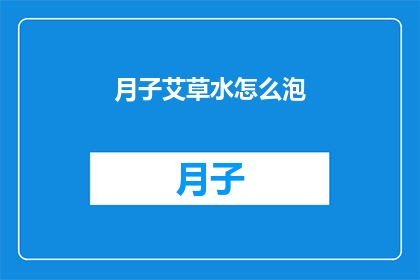 月子艾草水怎么泡(如何正确泡制月子艾草水？)