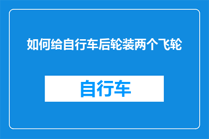如何给自行车后轮装两个飞轮(如何为自行车后轮安装两个飞轮？)