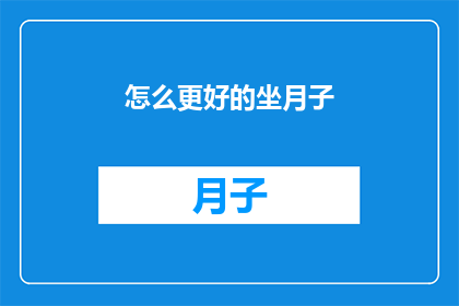 怎么更好的坐月子(如何优化坐月子过程？)