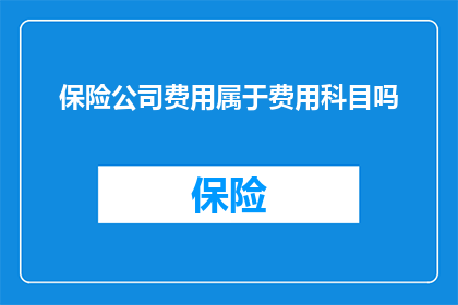 保险公司费用属于费用科目吗(是否将保险公司的费用计入费用科目？)