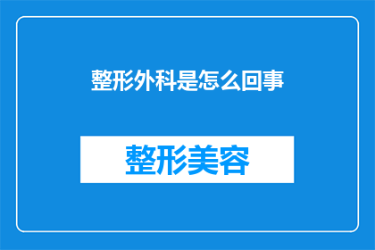整形外科是怎么回事(整形外科：究竟是怎样的一门医学分支？)