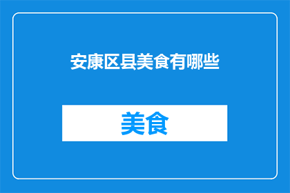 安康区县美食有哪些(安康区县美食大揭秘：你不可错过的地道美味有哪些？)