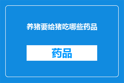 养猪要给猪吃哪些药品(养猪过程中，哪些药品是不可或缺的？)