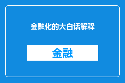 金融化的大白话解释(金融化：大白话解释还是专业术语？)
