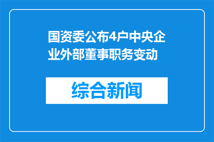 国资委公布4户中央企业外部董事职务变动