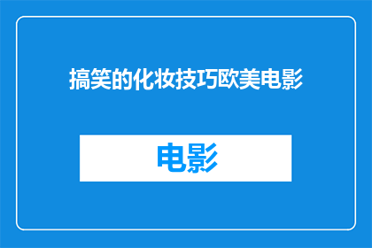 搞笑的化妆技巧欧美电影(欧美电影中那些令人捧腹的化妆技巧：你掌握了吗？)