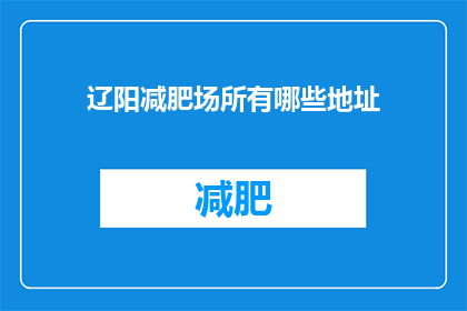 辽阳减肥场所有哪些地址(辽阳市有哪些减肥场所？)