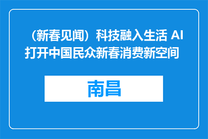 （新春见闻）科技融入生活 AI打开中国民众新春消费新空间