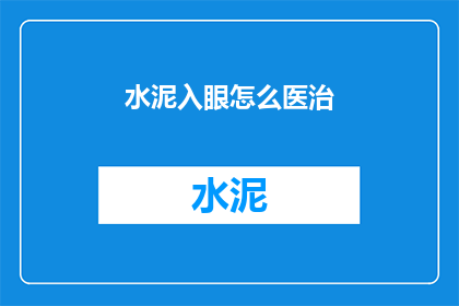 水泥入眼怎么医治(水泥入眼该如何治疗？)