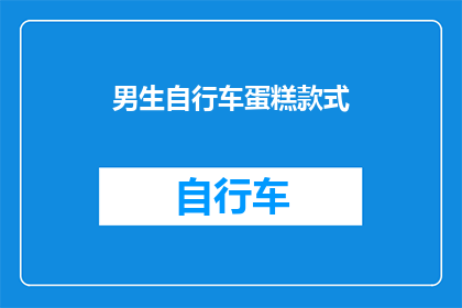 男生自行车蛋糕款式(男生自行车蛋糕款式：你见过如此独特的创意吗？)