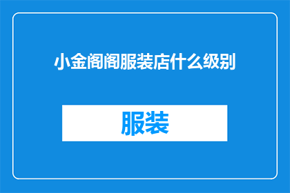 小金阁阁服装店什么级别(小金阁阁服装店的级别是什么？)