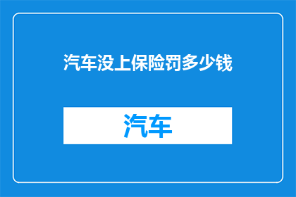 汽车没上保险罚多少钱(汽车未上保险将面临何种处罚？)