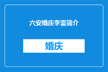六安婚庆李雷简介(六安婚庆行业领军人物李雷：他是如何塑造婚礼的传奇？)