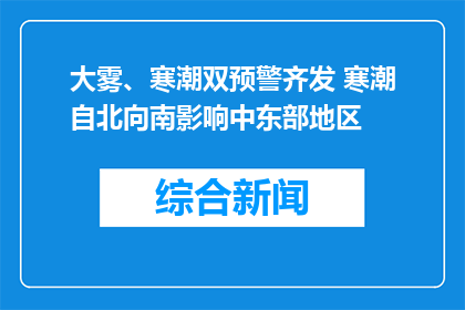 大雾、寒潮双预警齐发 寒潮自北向南影响中东部地区