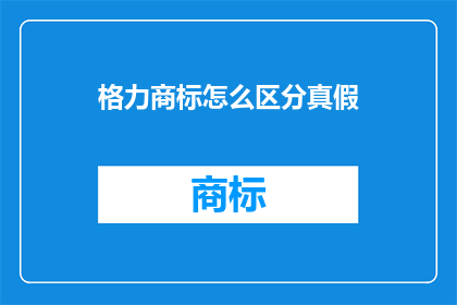 格力商标怎么区分真假(如何辨别格力商标的真伪？)