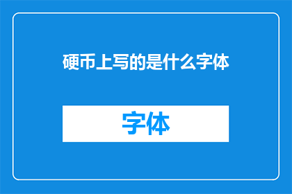 硬币上写的是什么字体(硬币上的秘密：探索硬币上书写的字体之谜)