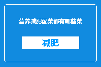 营养减肥配菜都有哪些菜(哪些蔬菜是营养减肥的理想选择？)