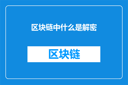 区块链中什么是解密(在区块链的世界中，解密究竟意味着什么？)
