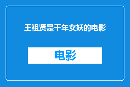 王祖贤是千年女妖的电影(千年女妖的传说：王祖贤在电影中扮演的角色是否真实存在？)