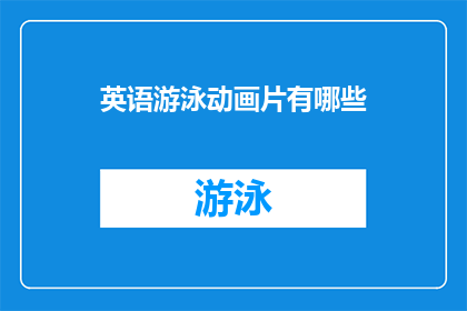 英语游泳动画片有哪些(英语游泳动画片有哪些？探索适合儿童和成人的游泳动画世界)