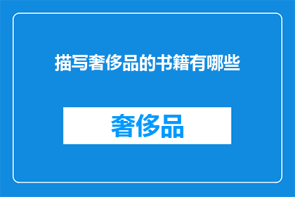 描写奢侈品的书籍有哪些(有哪些书籍能够深入剖析奢侈品的世界？)