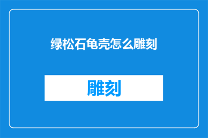 绿松石龟壳怎么雕刻(如何雕刻绿松石龟壳？)