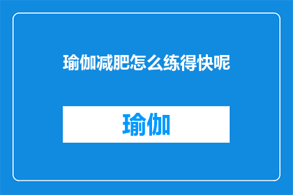 瑜伽减肥怎么练得快呢(如何快速通过瑜伽达到减肥目的？)