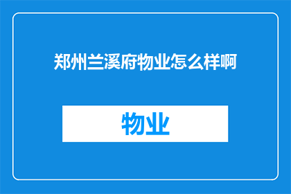 郑州兰溪府物业怎么样啊(郑州兰溪府物业服务质量如何？)