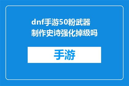 dnf手游50粉武器制作史诗强化掉级吗(DNF手游50粉武器制作史诗强化后是否会导致等级掉级？)