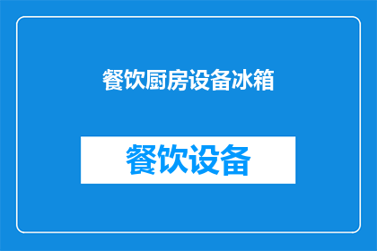餐饮厨房设备冰箱(您是否在寻找一种能够有效储存和保持食物新鲜度的厨房设备？那么，您是否考虑过投资一款优质的冰箱呢？)