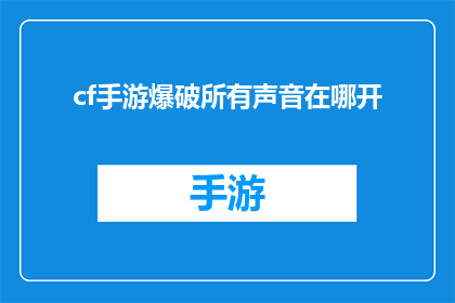 cf手游爆破所有声音在哪开(如何开启CF手游中爆破模式的所有声音？)