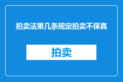 拍卖法第几条规定拍卖不保真(拍卖法中究竟哪一条条款规定了拍卖品不保真？)