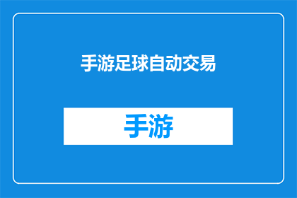 手游足球自动交易(手游足球自动交易：您是否已经准备好让游戏变得更加高效和有趣？)