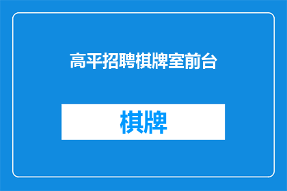 高平招聘棋牌室前台(高平地区是否正在招聘棋牌室前台工作人员？)