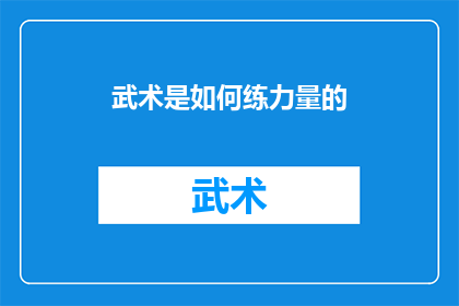 武术是如何练力量的(武术：如何通过练习来增强力量？)