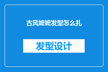 古风嬷嬷发型怎么扎(如何优雅地扎起古风嬷嬷发型？)